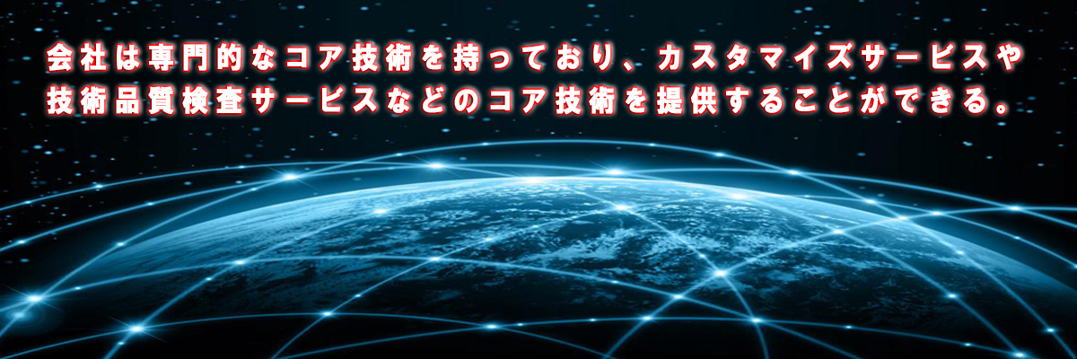 コア技術